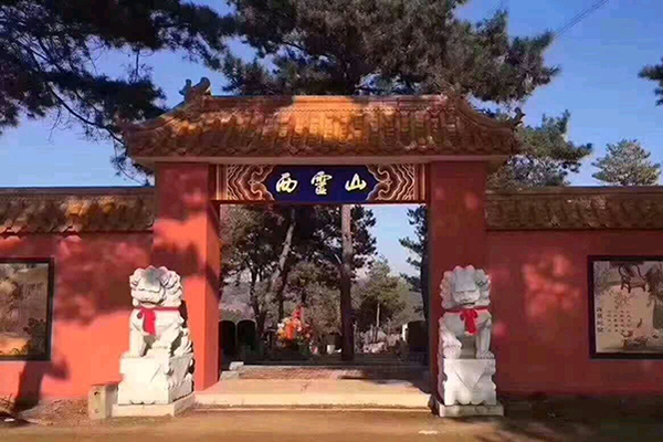 沈阳西灵山墓园