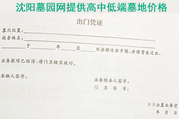 沈阳十大墓园排名办理迁葬业务流程