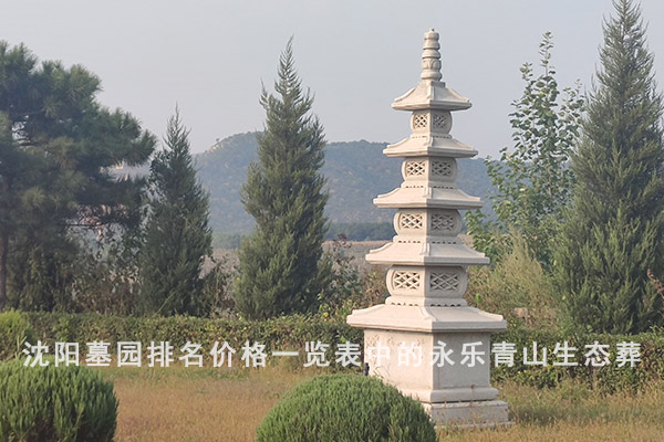 沈阳墓地有哪些?沈阳墓园排名价格一览表中的前十位永乐青山墓地公墓节地生态安葬规范!