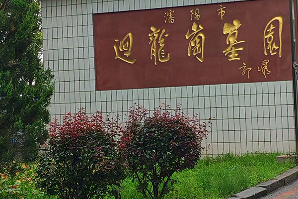 沈阳墓园前十位墓地公墓回龙岗告之