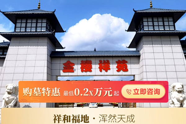 沈阳金楼祥苑公墓