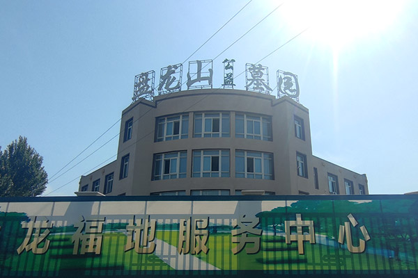 沈阳盘龙福地墓园营造绿色低碳的清明氛围
