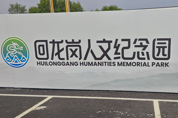 回龙岗人文纪念园