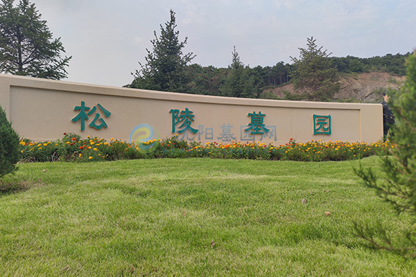 百贯山松陵墓园
