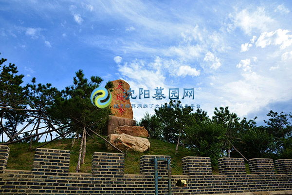 沈阳陶然寝园