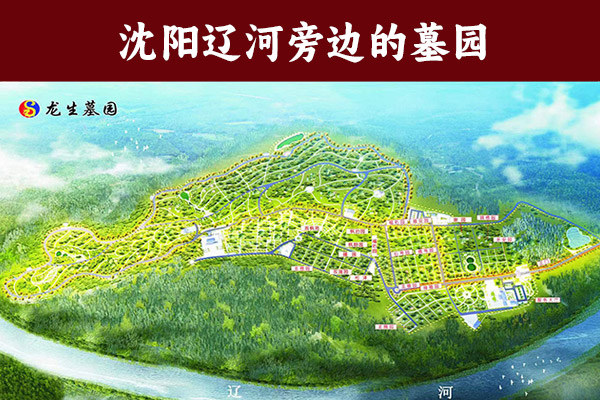 沈阳墓园排行榜列出让老百姓买得起的好墓地，放心选择龙生墓园！