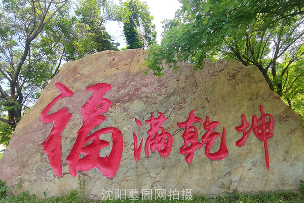 沈阳墓园2026价格表全面指南 沈阳墓园2026价格表全面指南